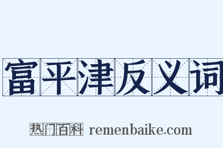 富平津反义词是什么意思的图片